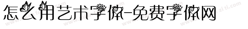 怎么用艺术字体字体转换