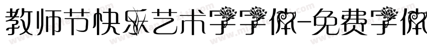 教师节快乐艺术字字体字体转换