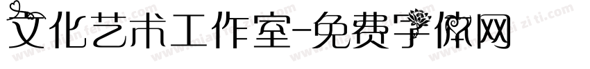 文化艺术工作室字体转换