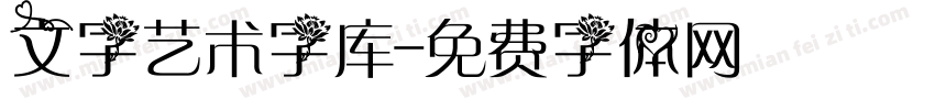 文字艺术字库字体转换