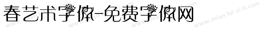 春艺术字体字体转换