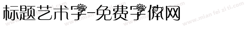 标题艺术字字体转换