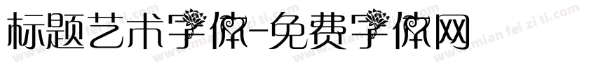 标题艺术字体字体转换