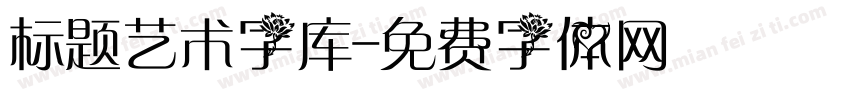 标题艺术字库字体转换