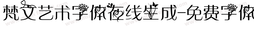 梵文艺术字体在线生成字体转换