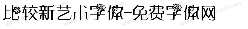 比较新艺术字体字体转换