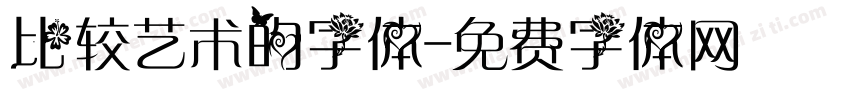 比较艺术的字体字体转换