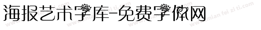 海报艺术字库字体转换