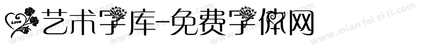 爱艺术字库字体转换