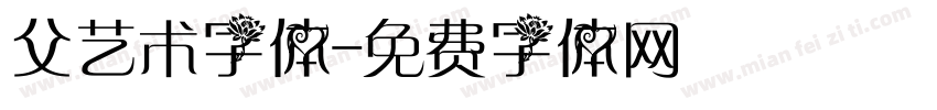 父艺术字体字体转换