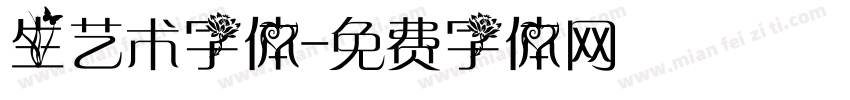 生艺术字体字体转换