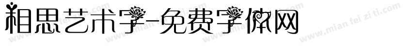 相思艺术字字体转换