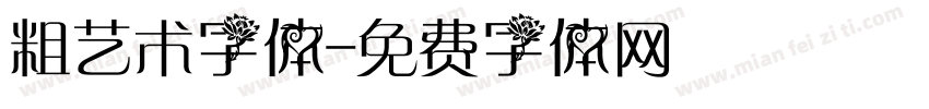 粗艺术字体字体转换