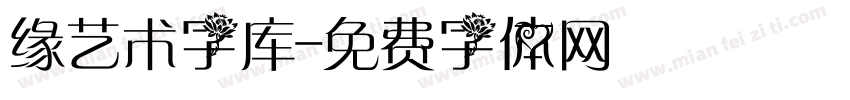 缘艺术字库字体转换