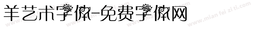 羊艺术字体字体转换