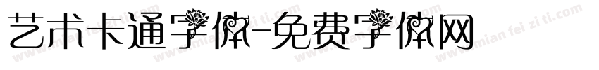 艺术卡通字体字体转换