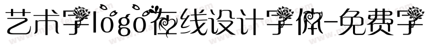 艺术字logo在线设计字体字体转换