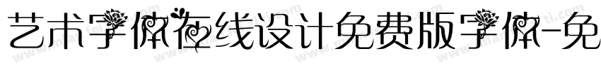 艺术字体在线设计免费版字体字体转换