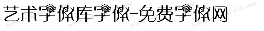 艺术字体库字体字体转换