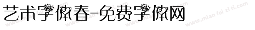 艺术字体春字体转换