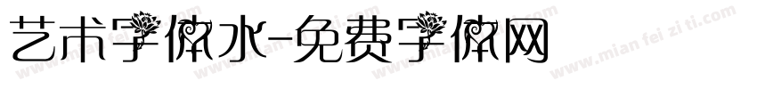 艺术字体水字体转换