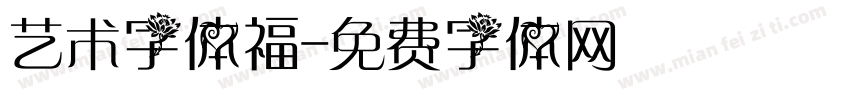 艺术字体福字体转换