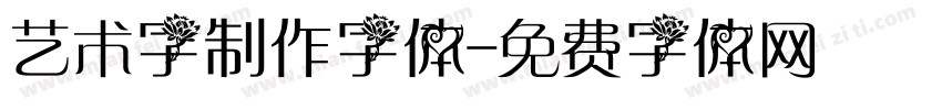 艺术字制作字体字体转换