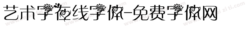 艺术字在线字体字体转换