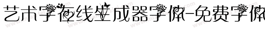 艺术字在线生成器字体字体转换