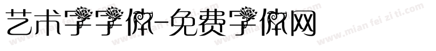 艺术字字体字体转换