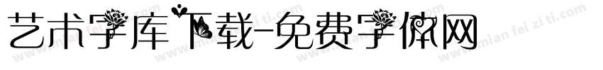 艺术字库下载字体转换