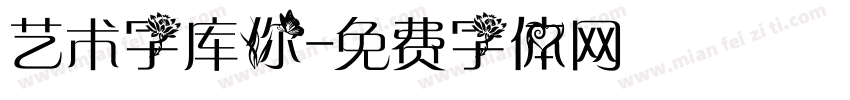 艺术字库你字体转换