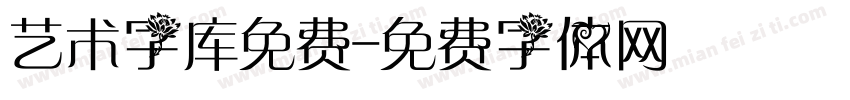 艺术字库免费字体转换