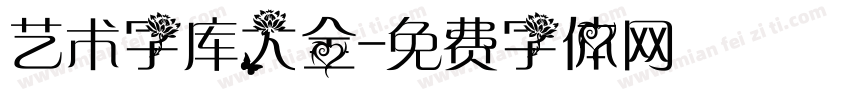 艺术字库大全字体转换