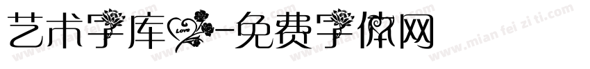 艺术字库爱字体转换