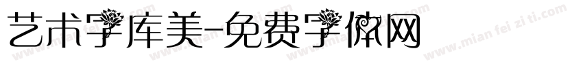 艺术字库美字体转换