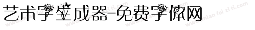 艺术字生成器字体转换