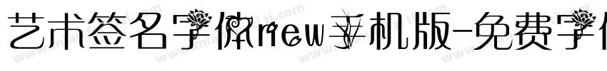 艺术签名字体new手机版字体转换