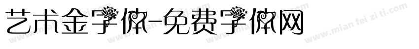 艺术金字体字体转换