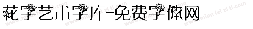 花字艺术字库字体转换