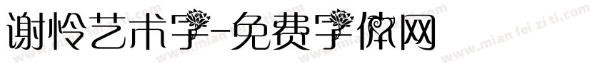 谢怜艺术字字体转换