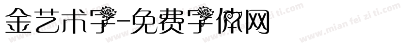 金艺术字字体转换