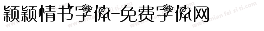 颖颖情书字体字体转换