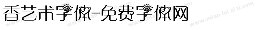 香艺术字体字体转换