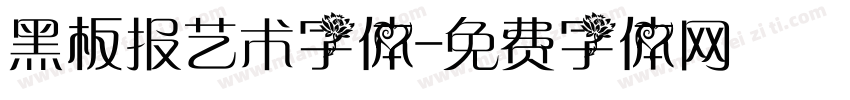 黑板报艺术字体字体转换