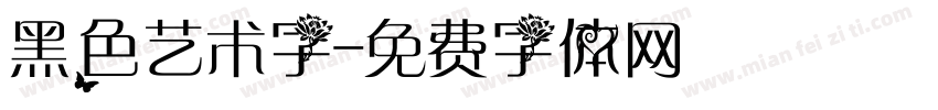 黑色艺术字字体转换