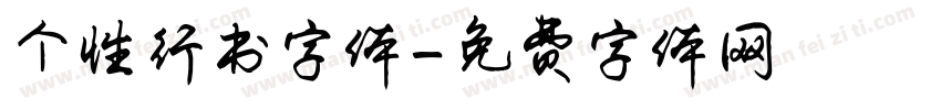 个性行书字体字体转换