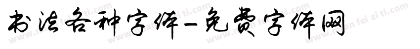 书法各种字体字体转换