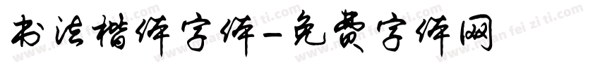 书法楷体字体字体转换