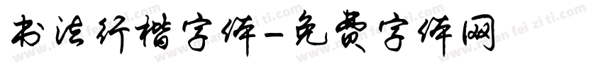 书法行楷字体字体转换